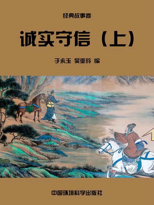 Title details for 诚实守信（上）( Honesty and Trustworthiness Volume I) by 于永玉 - Available